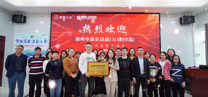 熱烈歡迎惠州市惠東縣惠口口腔醫(yī)院蒞臨我司參觀(guān)指導(dǎo)！ 